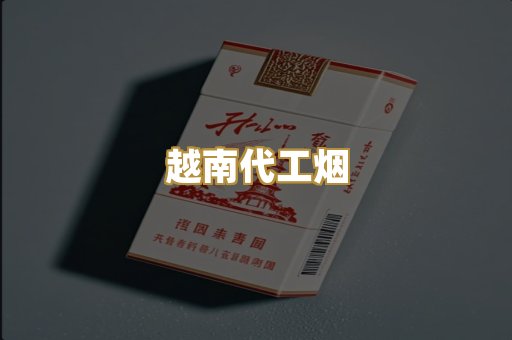 越南代工烟